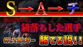 【競輪検証】オッズが集まりがちな級落ち選手を外したら美味しい車券になるんじゃないか！？