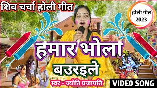 हमार भोला बउरइले| Shiv Charcha bhajan |shiv charcha | Shiv Charcha geet |by bhojpuri shiv charcha