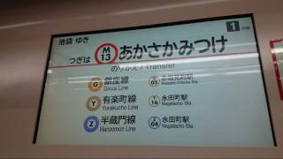 【路線によって駅名が違う】東京メトロ丸ノ内線四ッ谷駅～赤坂見附駅間の車内放送