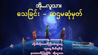 အို ...လူသား လူျပည္လူဘ၀ ခဏေလးပါလာ