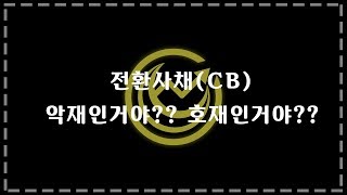 공시읽기 1장) 전환사채(CB) 악재일까? 호재일까? 제대로 알고 보자