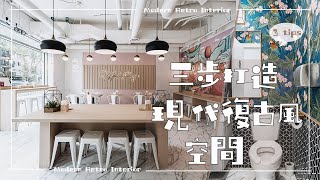 【餐館改造】扭轉麻辣燙餐廳傳統形象，三步打造現代復古風空間 | Malatang Modern Retro Interior Design | Restaurant Design Tips