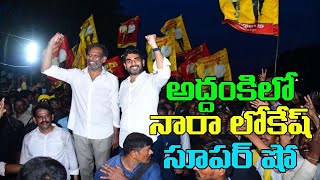 అద్దంకిలో నారా లోకేష్ యువగళం పాదయాత్ర || Nara Lokesh Yuva Galam Padayatra At Addanki || LIVE