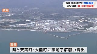 海洋放出設備の安全性を確認　安全確保技術検討委員会が知事などに報告書提出