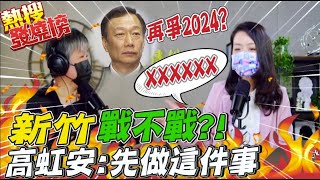 為民眾黨出征新竹市? 高虹安: 這件事要先做@中天電視CtiTv ｜熱搜發燒榜