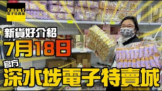 【官方頻道】深水埗電子特賣城 7月18日  | 特賣姨姨週二好介紹 | 門口位 | 樓上玩具部 | 家品部 | 中間四眼哥哥位最新貨品 | 有講價錢 | 廣東話粵語 | 深水埗好去處｜別無分店