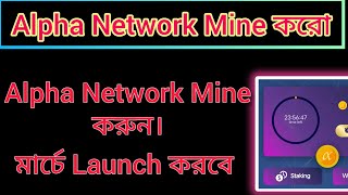 Alpha Network New Update ।Alpha Network Launch Date Confirmed। Alpha Network listing Date final 🚀🚀