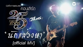 พงษ์สิทธิ์ คำภีร์ - นักแสวงหา [คอนเสิร์ต 25 ปี (มีหวัง)]【Official MV】