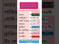 বাংলাদেশ থেকে অন্য দেশে যাইতে কতক্ষন সময় লাগে।জেনেনিন vairalvideo gk reels india bangladesh