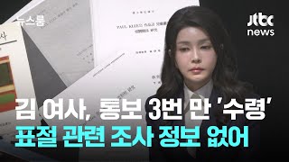 김 여사, 논문 표절 통보 3번 만에 '수령'…구체적 정보 없어 / JTBC 뉴스룸