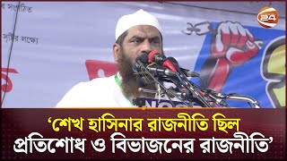 আগামী একশো বছরেও মানুষ আ.লীগের নাম নিতে লজ্জা পাবে: মামুনুল হক | Mamunul Haque | Channel 24