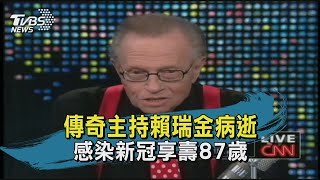 傳奇主持賴瑞金病逝 感染新冠享壽87歲｜TVBS新聞