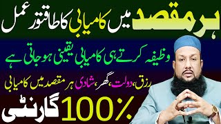 Har Maqsad Mai Kamyabi Ka Wazifa | Aik Wazifa Hadis Se | Wazifa For Any Hajat | Qurani And Rohani