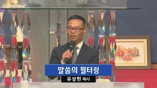 말씀의 필터링 (디모데후서 3장 12-17절, 유상현 목사, 230118)