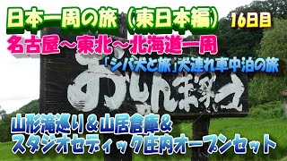 「シバ犬と旅」日本一周の旅（東日本編）16日目　山形滝巡り～山居倉庫～スタジオセディック庄内オープンセット