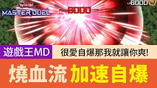 【遊戲王Master Duel】很愛自爆那我就讓你爽🔥燒血流挑戰自爆盃！！XYZ盃