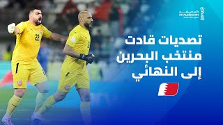 أبرز تصديات حراس العرين الأحمر البحريني طوال مشوار البطولة 👏🧤#خليجي_زين26