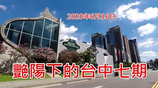 2020年6月16日 艷陽下的台中七期