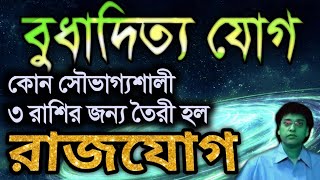 বুধাদিত্য যোগ কোন 3 রাশির জন্য রাজযোগ ? | Budhaditya Yog in Kundli | Rajyoga in Kundali