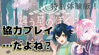 【違う星のぼくら】体験版をプレイしてみる！【柳乃すずろ】