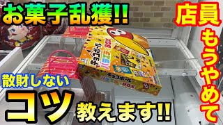 【クレーンゲーム】495 お菓子乱獲のコツ教えます!! 店員「もうやめて…」 反動台攻略!! UFOキャッチャー