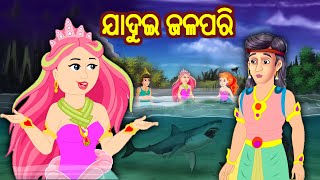 ଯାଦୁଇ ଜଳପରି | Odia Stories | Odia Moral Stories | Magical Stories Odia