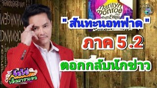 จัดไป เต็มคาราเบล EP.53 \