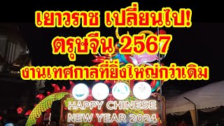 งานตรุษจีน เยาวราช 2567 HAPPY CHINESE NEW YEAR 2024  10-11 ก.พ. 67 / Anywhere may go เมย์พาเที่ยว