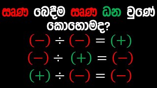 ඍණ බෙදීම ඍණ ධන වුණේ කොහොමද? Negative divided by Negative gives Positive