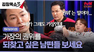 내가 모시고 사는 남편 vs 나를 모시고 사는 남편 #highlight #김창옥쇼3 EP.12