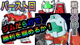 【今年一発目のIDバーストでとんでも事件を起こしてまう！っていう回】歴だけは長い週一プレイヤーの戦場の絆Ⅱ　NO.140