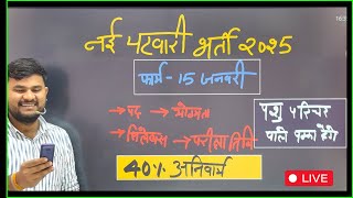 नई पटवारी भर्ती - पद, परीक्षा, योग्यता, फॉर्म, सिलेबस । New patwari bharti 2025 । पटवारी भर्ती