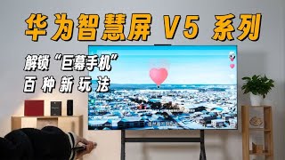 华为智慧屏 V5 系列，解锁“巨幕手机”的百种新玩法！