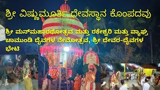 ಶ್ರೀ ವಿಷ್ಣುಮೂರ್ತಿ ದೇವಸ್ಥಾನ ಕೊಂಪದವು ಮಹಾರಥೋತ್ಸವ ಮತ್ತು ರಕೇಶ್ವರಿ , ವ್ಯಾಘ್ರ ಚಾಮುಂಡಿ ದೈವಗಳ ನೇಮೋತ್ಸವ