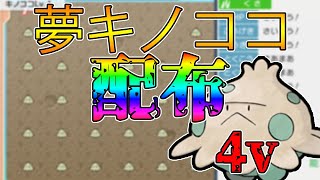 【ポケモンBDSP】夢キノココ４Vをワンボックス分配布します！！誰でも参加可