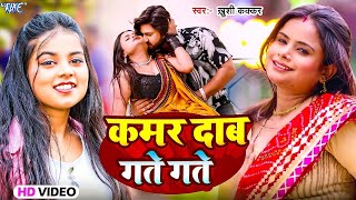 #Video | दाब कमर गते गते | #खुशी_कक्कर | का धमाकेदार वीडियो हिट हुआ  New Bhojpuri Song 2024