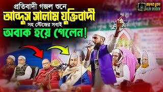 প্রতিবাদী গজল শুনে প্রধান বক্তা আব্দুস সালাম যুক্তিবাদী  সহ স্টেজে সবাই অবাক হয়ে গেলো।মাহফুজ নোমান