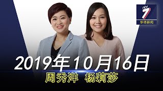 20191016 ntv7 华语新闻网络同步直播