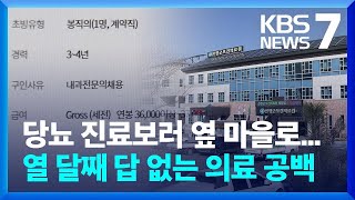 “연봉 3억 6천에도 안 와요”…내과 의사 없는 산청 / KBS  2023.01.10.