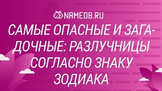 Самые опасные и загадочные: Разлучницы согласно знаку Зодиака