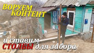 Воруем контент у Фёдора в деревне / Ставим столбы для забора / Отвечаю на вопросы