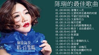 【陈瑞 Chen Rui】陈瑞最好听的金曲 - 最好的经典中国歌曲 (谁懂女人花+ 让爱结束在最美的时候+ 不被打扰的玫瑰+ 又是梨花白) 史上最好听的100首歌曲 ❤️ Chinese Songs