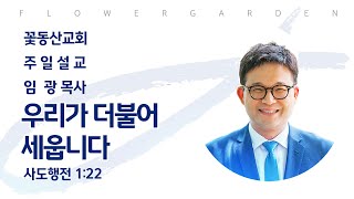 [꽃동산교회] 임광 동사목사 \