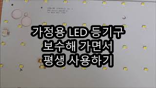 가정용 LED 엘이디 전등 고쳐서 평생 사용하기