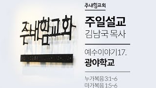 [16.06.12] 주내힘교회 주일예배 (예수이야기17 : 광야학교) - 눅 3:1~6, 막 1:5~6 -