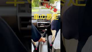 操作ミス？確信犯？真実は？マニュアル車で車が、暴走するとき！？#answer #automobile #教習所 #車校 #運転 #car #mechanic #疑問 #解説 #道路交通法 #funny