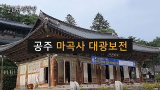 [문화 유적 탐방] 공주 마곡사 대광보전 - 충남 공주