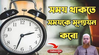 সময় থাকতে সময়কে মূল্যায়ন করো ।By Sheikh Moktar Ahamed