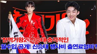 '현역가왕2' 신승태 충격적인 월수입 공개! 신승태 행사비 출연료얼마? 부모님에 대한 감동적인 이야기가 처음으로 공개되다