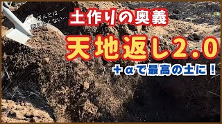 【最強の土作り】『天地返し』＋αでどんな土も改善　〜家庭菜園〜